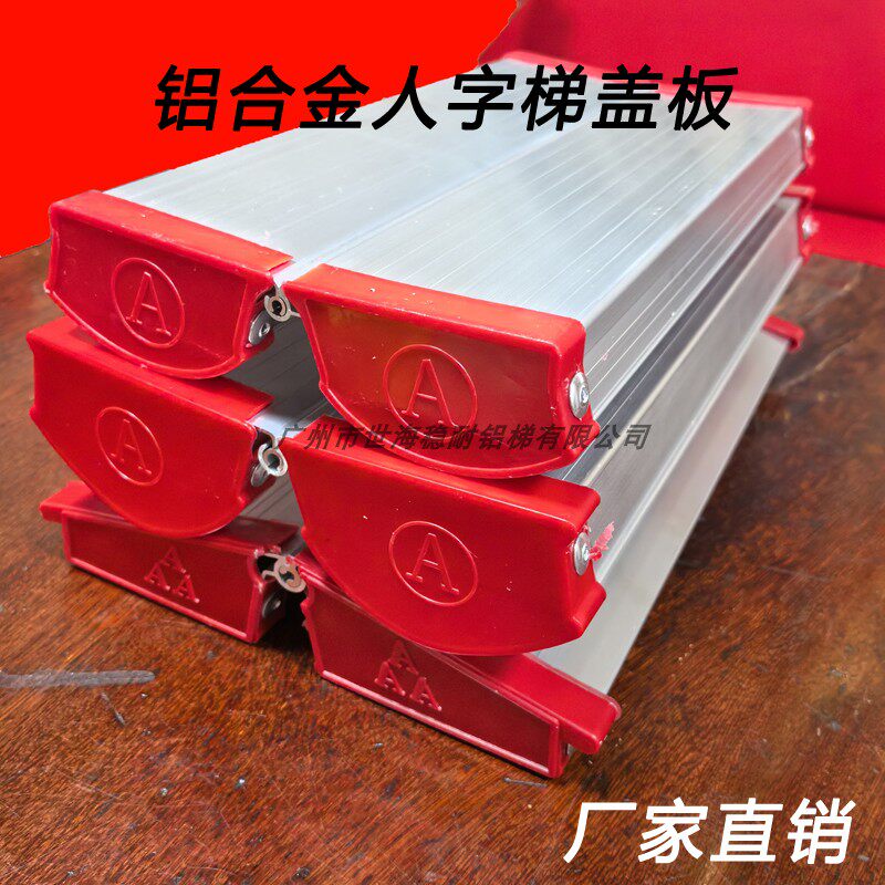 加厚铝合金人字梯盖板