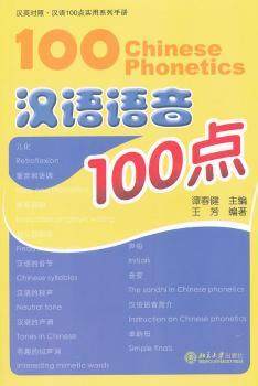 【现货】 汉语语音100点 谭春健主编 9787301195369 北京大学出版社       外语/语言文字/实用英语/教材 新华仓直发