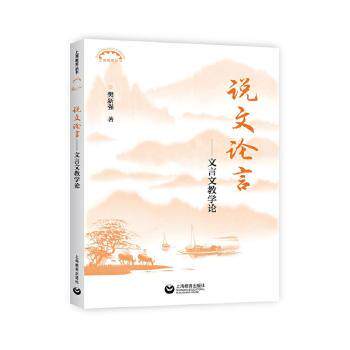 【现货】 说文言:言文教学论 樊新强著 9787572024238 上海教育出版社有限公司 /教材/教辅//教材/大学教材 新华仓直发