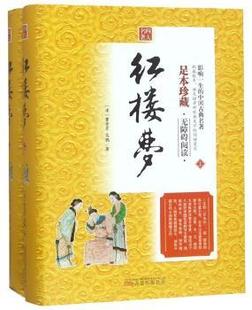 全2册 近代小说 小说 高鹗 曹雪芹 有限责任公司 古 万卷出版 9787547048986 红楼梦 现货 新华仓直发 1919年前