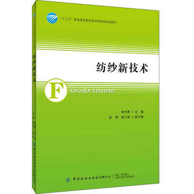 【正版】纺纱新技术9787518073061中国纺织有限公司邹专勇  主编