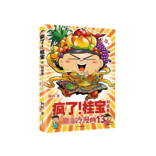 动漫 疯了 冷漫画 阿桂著 漫画 漫画集 公司 桂宝 中国友谊出版 9787505743670 新华仓直发 漫画书籍 如意卷 现货