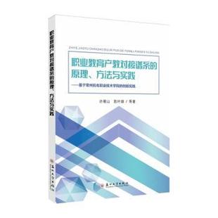 陈叶娣等著 原理 现货 许朝山 职业教育产教对接谱系 创新实践 基于常州机电职业技术学院 9787567240216 方法与实践