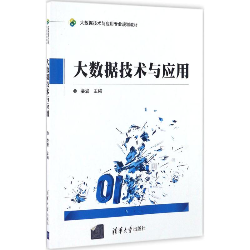 【现货】 大数据技术与应用 娄岩主编 9787302451815 清华大学出版社 计算机/网络/数据库 新华仓直发