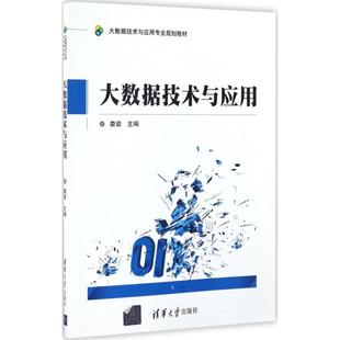 社 新华仓直发 大数据技术与应用 数据库 网络 计算机 清华大学出版 9787302451815 娄岩主编 现货