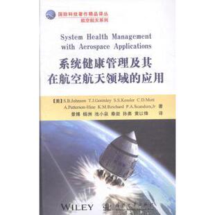 Johnson 现货 Stephen 等 国防工业出版 应用 9787118093506 系统健康管理及其在航空航天领域 社 美 著