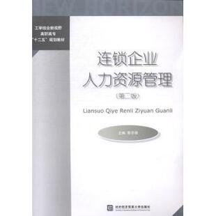 考研 新华仓直发 李乐锋主编 社 教材 对外经济贸易大学出版 连锁企业人力资源管理 9787566311863 新 教辅 现货