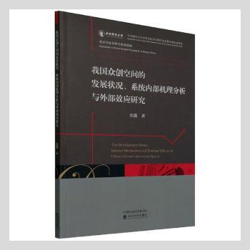 【现货】 我国众创空间的发展状况系统内部机理分析与外部效应研究 金鑫 9787521824278 经济科学出版社 经济/世界及各国经济概况