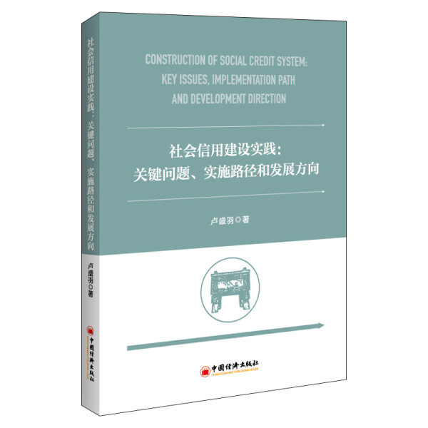 【正版】社会信用建设实践:关键问题、实施路径和发展方向:keyi
