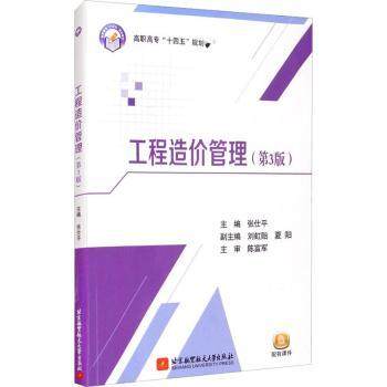【现货】 工程造价管理 张仕平 9787512430341 北京航空航天大学出版社有限公司 工业/农业技术/建筑/水利（新） 新华仓直发