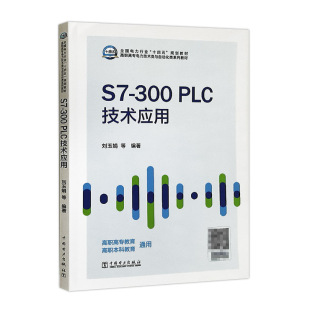 300PLC技术应用9787519863944中国电力无 正版