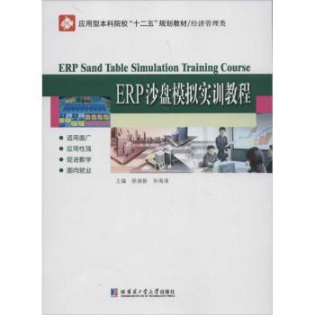 【现货】 ERP沙盘模拟实训教程 徐淑新，孙海涛主编 9787560336954 哈尔滨工业大学出版社 经济/经济理论 新华仓直发