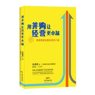管理 新华仓直发 就算爬窗也要听 9787545459067 广东经济出版 杜英宗著 用并购让经营更 热门课 企业经营与管理 社 现货
