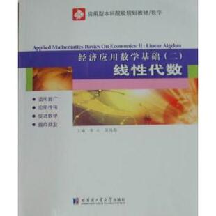 algebra 现货 Ⅱ 李允 哈尔滨工业大学出版 二 9787560331881 经济应用数学基础 社 线代数 吴海燕主编 Linear