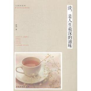 中国华侨出版 现货 静恒著 社 成功 是人生深 励志 淡 新华仓直发 滋味 自我实现 9787511347268