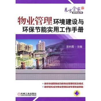【现货】 物业管理环境建设与环保节能实用工作手册 吴长霞主编 9787111326281 机械工业出版社       经济/各部门经济 新华仓直发