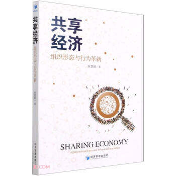 【现货】 共享经济:组织形态与行为革新:Organizational form and behavioral innovation 赵慧娟 9787509680681 经济管理出版社