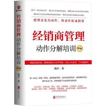 【现货】 经销商管理动作分解培训(第3版) 魏庆 9787559683175 北京联合出版有限责任公司 管理/企业管理 新华仓直发