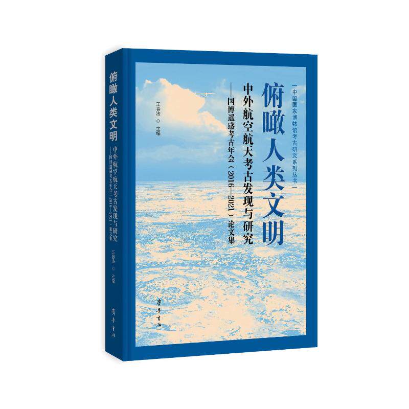 【现货当日发】俯瞰人类文明：中外航空航天考古发现与研究——国博遥感考古年会（2016-202王春法9787533346867齐鲁书社怎么看?