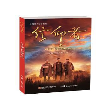 【现货】 信仰者 信仰者编写组 9787516215869 中国民主法制出版社有限公司 /教材/教辅//考研（新） 新华仓直发