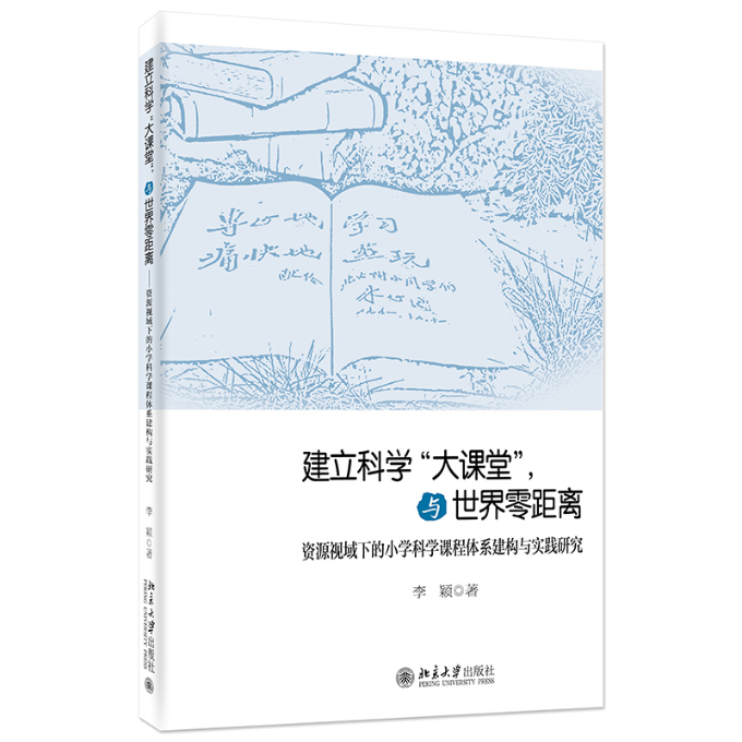 【现货当日发】建立科学“大课堂”，与世界零距离——资源视域下的小学科学课程体系建构与实践研究李颖9787301338681北京大学