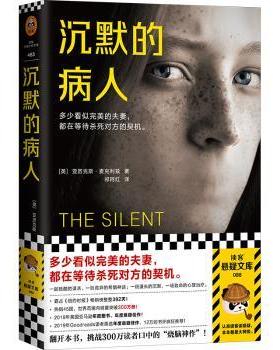 【现货】 沉默的病人 (英)亚历克斯·麦克利兹(Alex Michaelides)著 9787555910749 河南文艺出版社 小说/侦探推理/恐怖惊悚小说