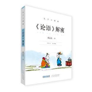 社 现货 9787209098991 漫画 漫画书籍 解密 漫画集 论语 新华仓直发 蔡志忠 动漫 山东人民出版