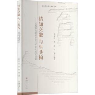 与生共构——成都师范附属小学37年育人模式 探索 黄敏洁 何琳 情知交融 贺慧 9787569025361 现货