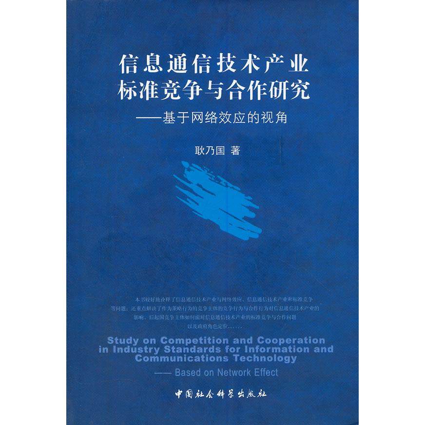 【现货】 信息通信技术产业标准竞争与合作研究：基于网络效应的视角：based on network effect 耿乃国著 9787500484554