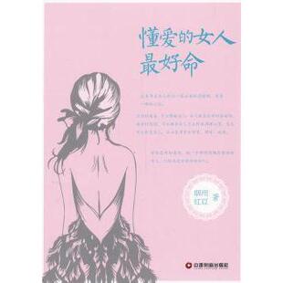 励志 新华仓直发 女人命 中国财富出版 社 9787504748195 懂爱 烟雨红豆著 礼仪 自我实现 现货
