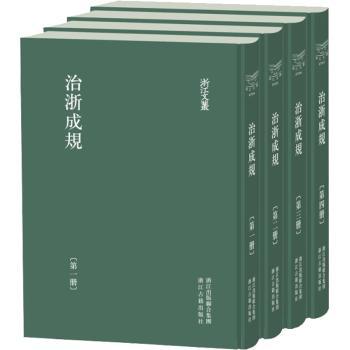 【现货】 治浙成规 浙江布政使司，按察使司编 9787554020203 浙江古籍出版社 历史/地方史志/民族史志 新华仓直发