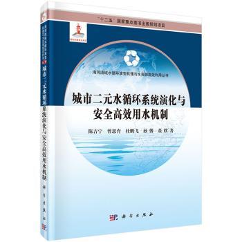 【现货当日发】城市二元水循环系统演化与安高用水机制,曾思育,杜鹏飞 等9787030409393中国科技出版传媒股份有限公司