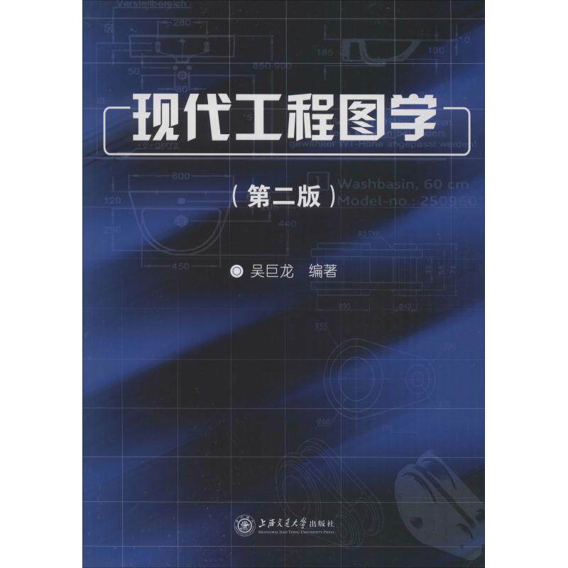 【现货】 现代工程图学(第2版) 巨 9787313047922 上海交通大学出版社 工业/农业技术/建筑/水利（新） 新华仓直发高性价比高么？