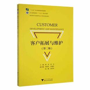 颜青 9787308223577 企业管理 现货 新华仓直发 管理 客户拓展与维护 社有限责任公司 浙江大学出版