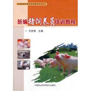工业 现货 中国农业科学技术出版 农业技术 养殖 王宗海 畜牧 新编猪饲养员培训教程 新华仓直发 9787511631930 农业 社