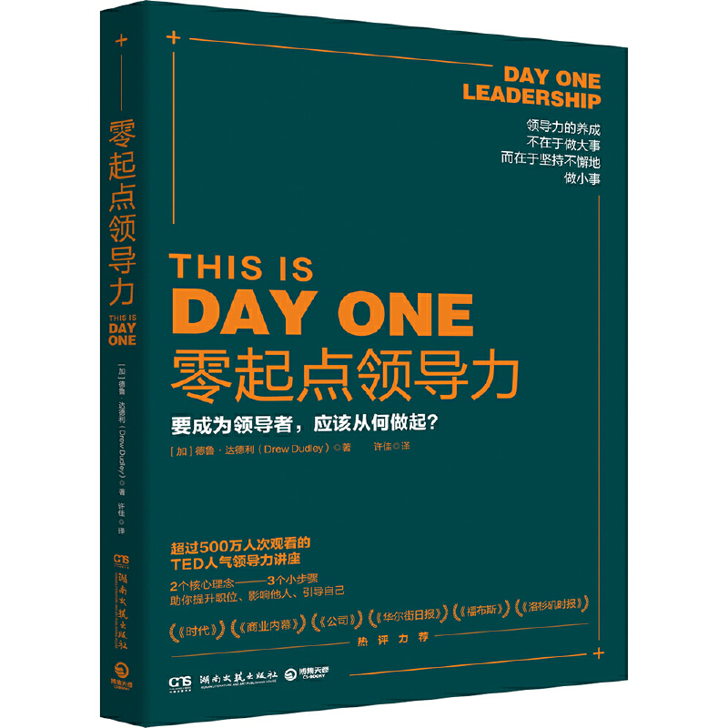 【正版】零起点领导力:要成为领导者，应该从何做起？9787540492472湖南文艺(加)德鲁·达德利(Drew Dudley)著