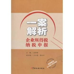 经济 新华仓直发 一案解析企业所得税纳税申报 税收 货币 财政 中国税务 9787567803923 冯秀娟 现货