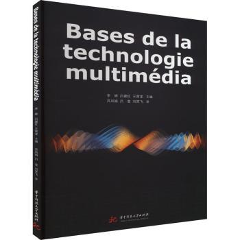 【现货】 Bases de la technologie multimédia 李婷,吕建红,王寅龙主编 9787568088978 华中科技大学出版社