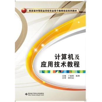 【现货】 计算机及应用技术教程 丁春莉，陈辉主编 9787560639529 西安电子科技大学出版社 /教材/教辅//教材/大学教材 新华仓直发