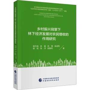 【现货】乡村振兴背景下林下经济发展对农民增收的作用研究侯方淼[等]著 9787522320564中国财政经济出版社经济/经济理论