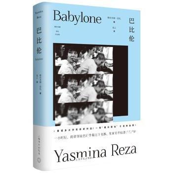 【现货】 巴比伦 [法]雅斯米娜·雷札 著,龙云 译 9787532777808 上海译文出版社 文学/外国随笔/散文集 新华仓直发