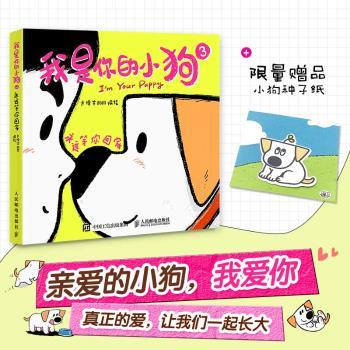 【现货】 我是你的小狗3永远等你回家 大绵羊BOBO 著 9787115648945 人民邮电出版社 艺术/绘画（新） 新华仓直发