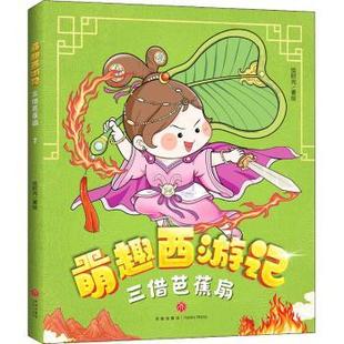 儿童读物 9787545559538 现货 新华仓直发 绘时光著绘 三借芭蕉扇 天地出版 儿童文学 童书 社 萌趣西游记