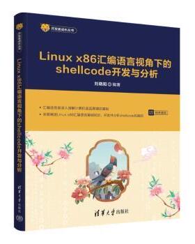 【现货】 Linux x86 汇编语言视角下的shellcode开发与分析 刘晓阳 著 9787302694465 清华大学出版社有限公司
