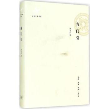 【现货】 青门引 汤世杰著 9787108051097 生活·读书·新知三联书店 文学/中国近代随笔 新华仓直发