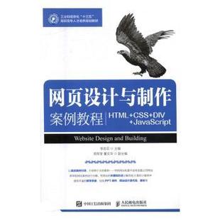 社 HTML DIV CSS 教材 大学教材 李志云 JavaScript 人民邮电出版 9787115442727 现货 网页设计与制作案例教程 教辅