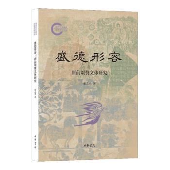【现货】 盛德形容：唐前颂赞文体研究--社科后期资项目/张志勇著 张志勇著 著 9787101168273 中华书局
