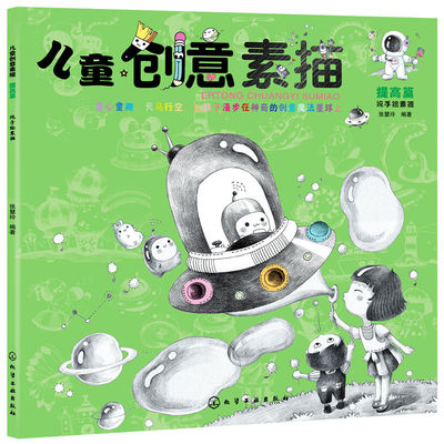 【现货】 儿童创意素描.提高篇 张慧玲 编著 9787122380579 化学工业出版社 艺术/绘画（新） 新华仓直发