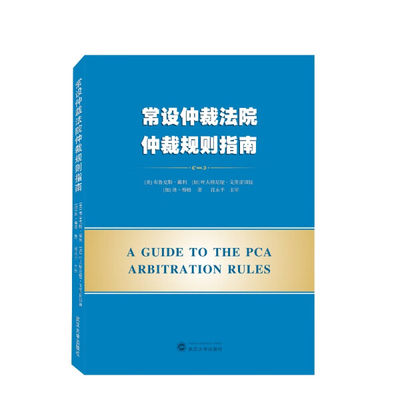 【正版】常设仲裁法院仲裁规则指南9787307233799武汉大学[美] 布鲁克斯·戴利  [加]叶夫根尼娅·戈里亚切娃，[加]休·梅格 著；