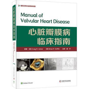 【现货】 心脏瓣膜病临床指南(精)/国际经典心血管病译著 [美]Craig R.Asher,[美]布莱恩·P.格里芬 9787504689337